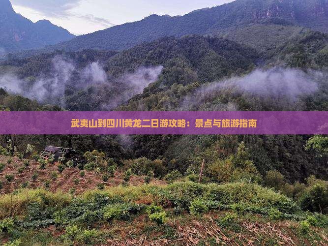 武夷山到四川黄龙二日游