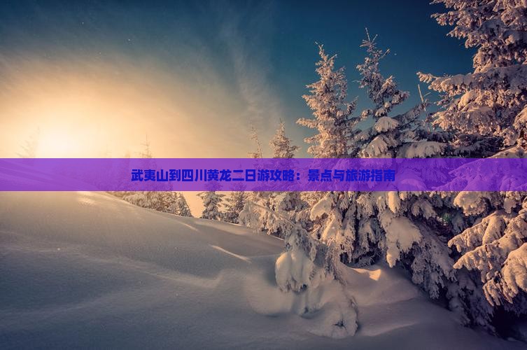 武夷山到四川黄龙二日游