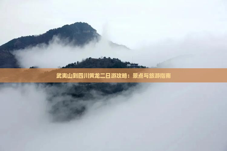 武夷山到四川黄龙二日游