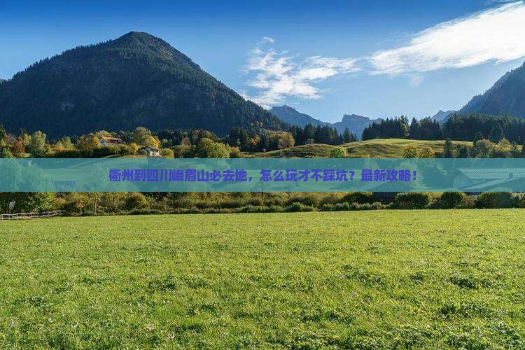 衢州到四川峨眉山必去地