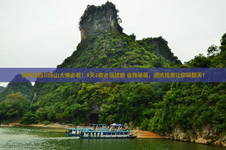 抚州去四川乐山大佛哪里玩