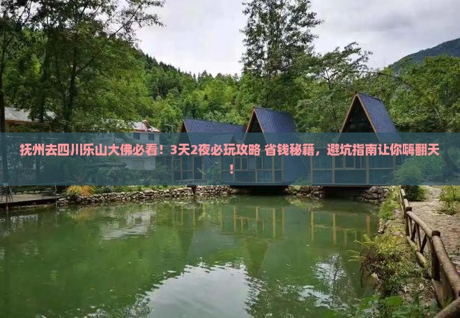 抚州去四川乐山大佛哪里玩
