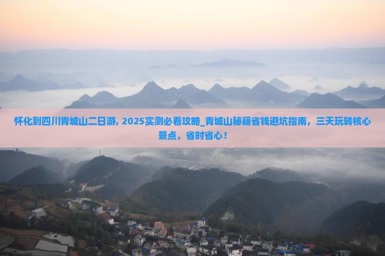 怀化到四川青城山二日游