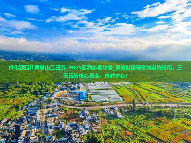 怀化到四川青城山二日游