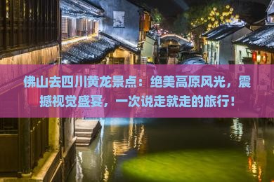 佛山去四川黄龙景点