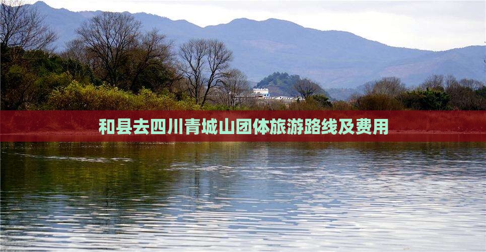 和县去四川青城山团体旅游