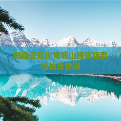 和县去四川青城山团体旅游