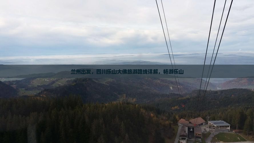 兰州去四川乐山大佛旅游