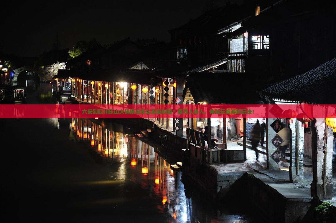 六安到四川乐山大佛景点