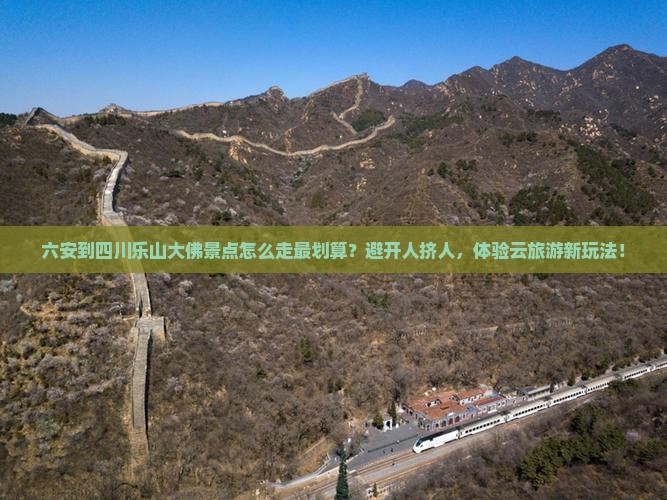 六安到四川乐山大佛景点