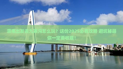 渭南到四川九寨沟攻略