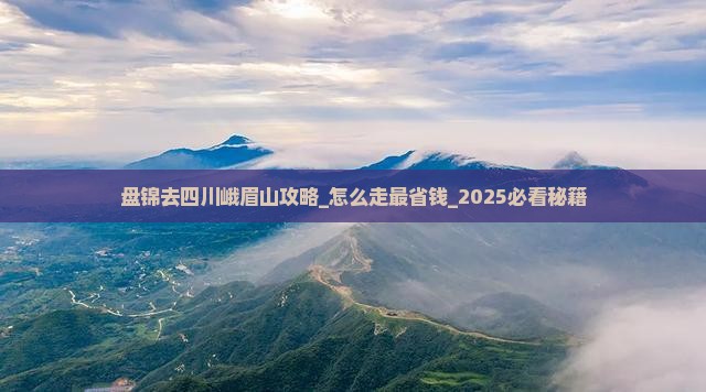 盘锦去四川峨眉山攻略