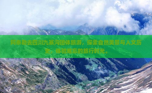 阿泰勒去四川九寨沟团体旅游