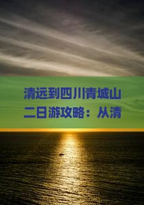 清远到四川青城山二日游