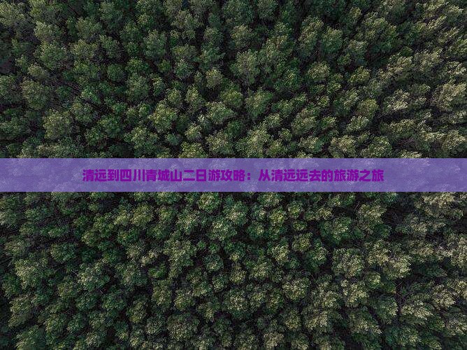 清远到四川青城山二日游