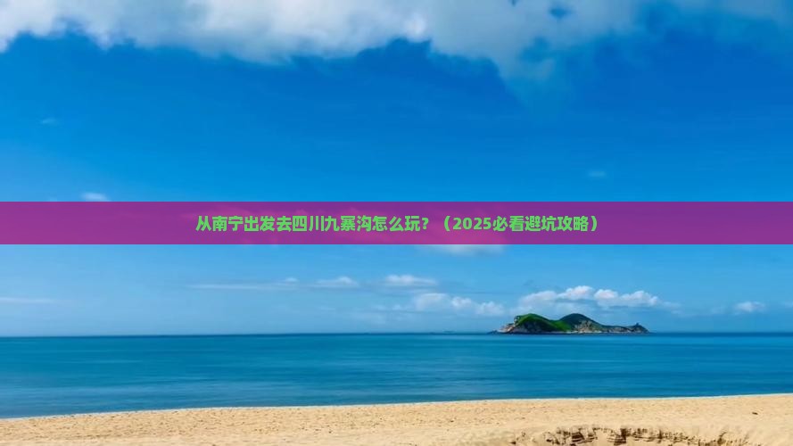 南宁去四川九寨沟哪里玩