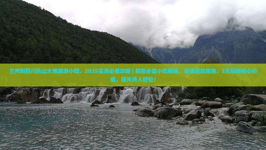 兰州到四川乐山大佛旅游小吃