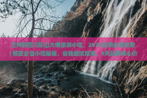兰州到四川乐山大佛旅游小吃
