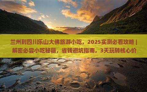 兰州到四川乐山大佛旅游小吃