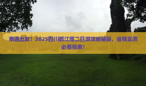 南通到四川都江堰二日游