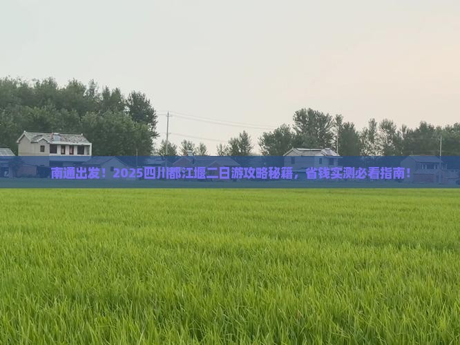 南通到四川都江堰二日游