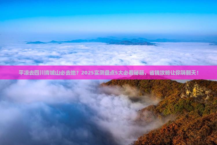 平凉去四川青城山必去地
