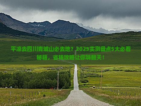 平凉去四川青城山必去地