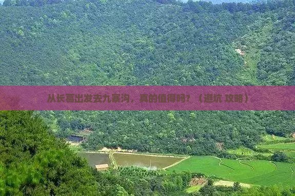 长葛到四川九寨沟旅游