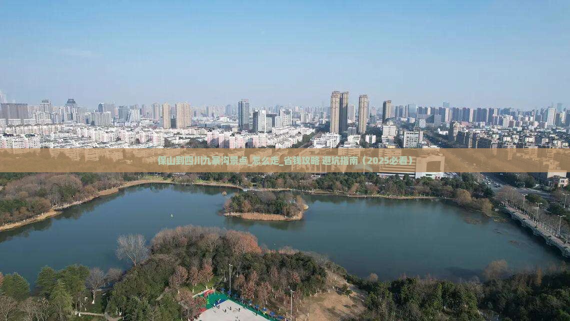 保山到四川九寨沟景点