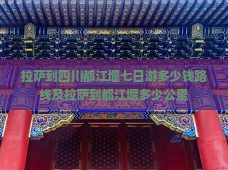 拉萨到四川都江堰七日游