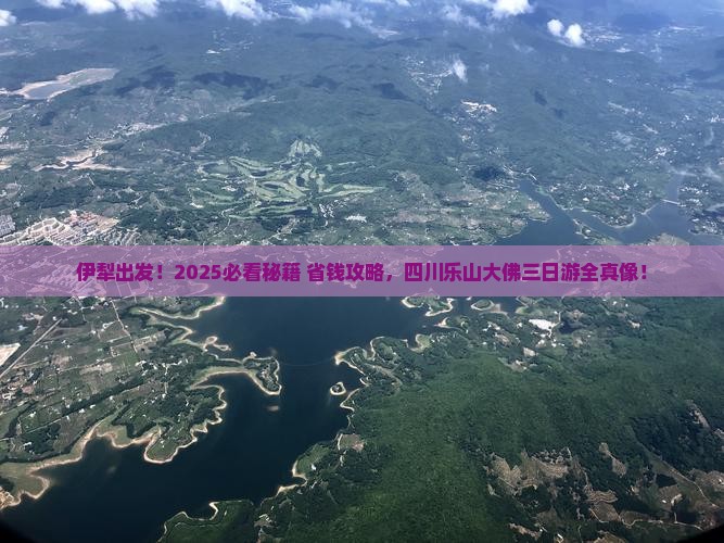 伊犁去四川乐山大佛三日游