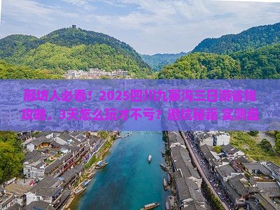 廊坊去四川九寨沟三日游
