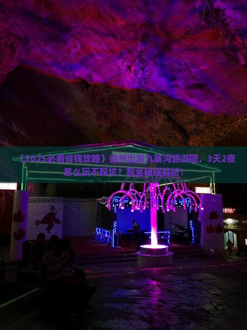 德州到四川九寨沟大型旅游团