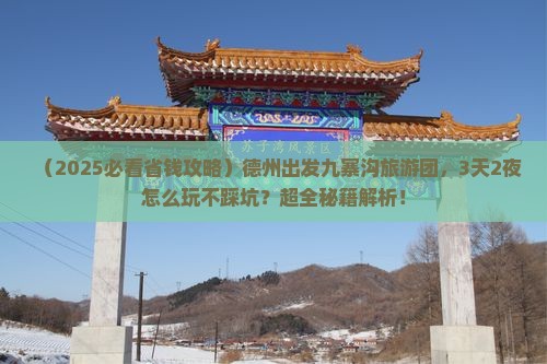 德州到四川九寨沟大型旅游团