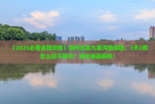 德州到四川九寨沟大型旅游团