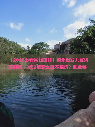 德州到四川九寨沟大型旅游团