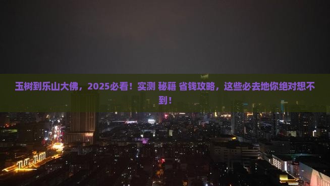 玉树到四川乐山大佛必去地