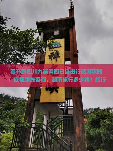 春节到四川九寨沟四日游