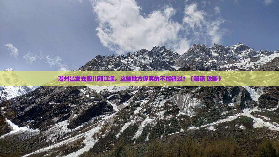 湖州到四川都江堰必去地
