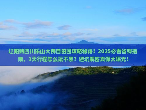 辽阳到四川乐山大佛自由团