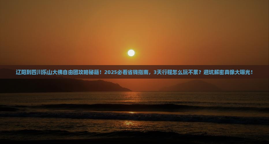 辽阳到四川乐山大佛自由团