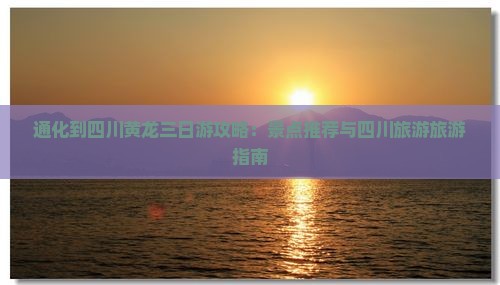通化到四川黄龙三日游