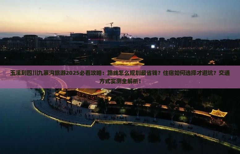 玉溪到四川九寨沟旅游