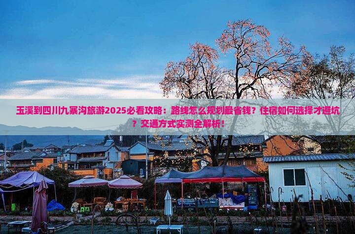 玉溪到四川九寨沟旅游