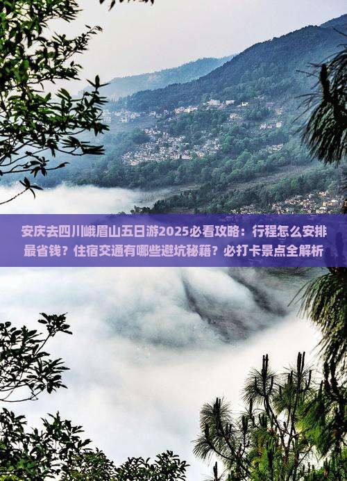 安庆去四川峨眉山五日游