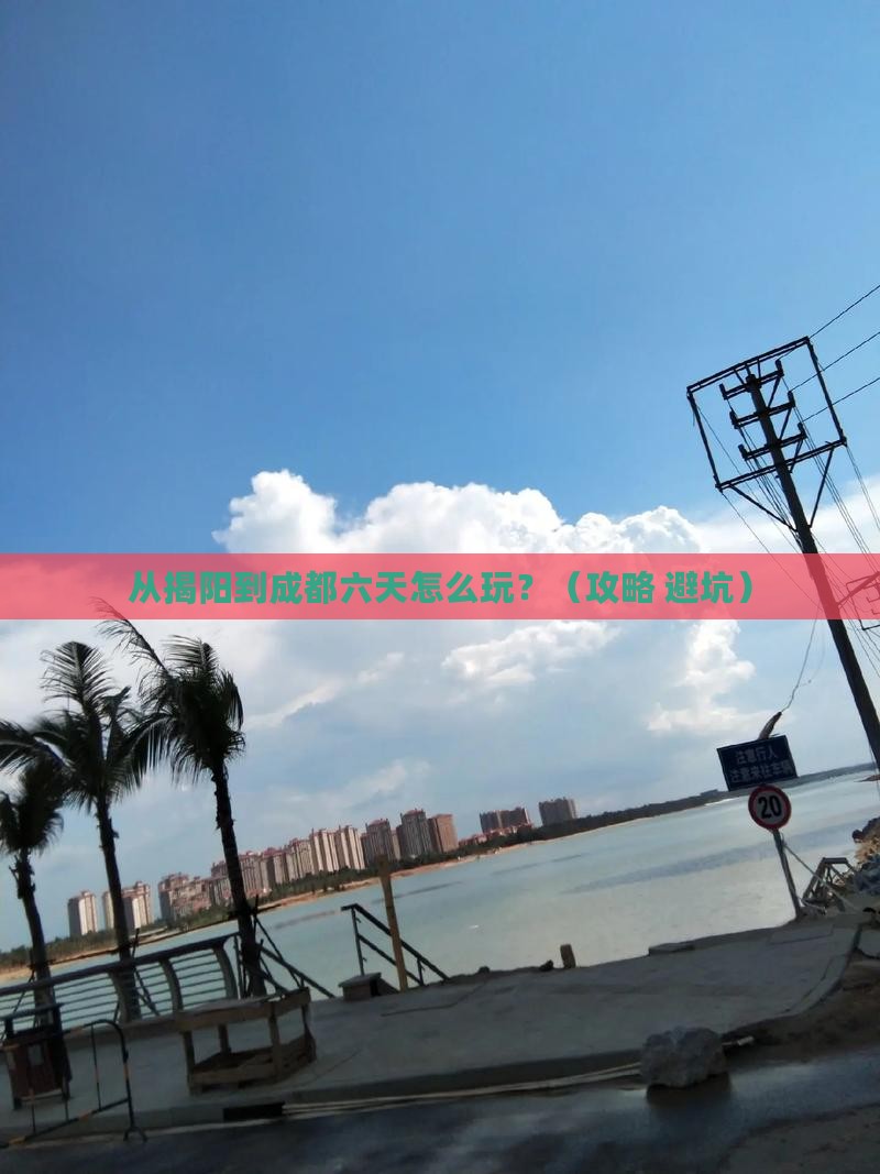 揭阳到四川成都六日游