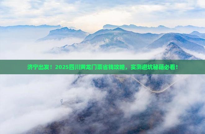 济宁去四川黄龙门票