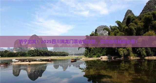 济宁去四川黄龙门票
