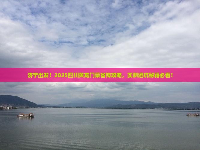济宁去四川黄龙门票