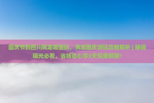 国庆节到四川黄龙哪里玩